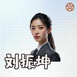 刘振坤