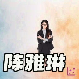 陈雅琳